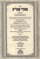 Bikurei Aviv Peer Mikdoshim - בכורי אבי"ב פאר מקדושים