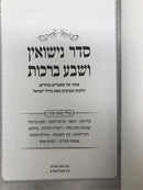 Seder Nissuin Vesheva Berachos S/C - סדר נישואין ושבע ברכות ברכת המזון שמחת חתן וכלה