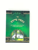 Besifsei Tzaddikim S/C - בשפתי צדיקים כריכה רכה