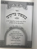 Besifsei Tzaddikim S/C - בשפתי צדיקים כריכה רכה