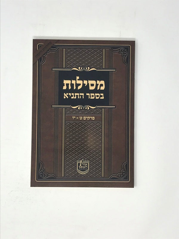 Mesilos Besefer Hatanya Perakim 9 - 17 S/C - מסילות בספר התניא פרקים ט - יז כריכה רכה