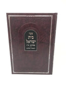 Bais Yisrael Pesachim Avoda Zara - בית ישראל פסחים ע"ז