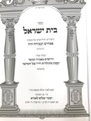 Bais Yisrael Pesachim Avoda Zara - בית ישראל פסחים ע"ז