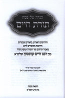Haggadah Shel Pesach Toras Chaim R' Kanievsky - הגדה של פסח תורת חיים ר' קניבסקי
