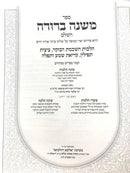 Mishnah Berurah Shoneh Halachos Volume 1 - משנה ברורה שונה הלכות חלק א