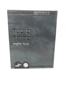 Mishnah Berurah Shoneh Halachos Volume 1 - משנה ברורה שונה הלכות חלק א