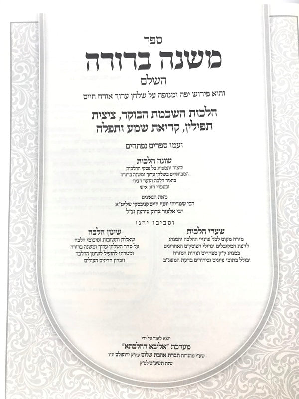 Mishnah Berurah Shoneh Halachos Volume 1 - משנה ברורה שונה הלכות חלק א