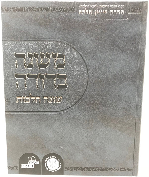Mishnah Berurah Shoneh Halachos Volume 5 - משנה ברורה שונה הלכות חלק ה
