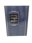 Shut Habari Vehashema V.4 - שו"ת הברי והשמא חלק ד