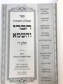Shut Habari Vehashema V.4 - שו"ת הברי והשמא חלק ד