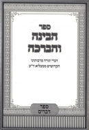 Habinah Vehaberachah Devarim - הבינה והברכה דברים