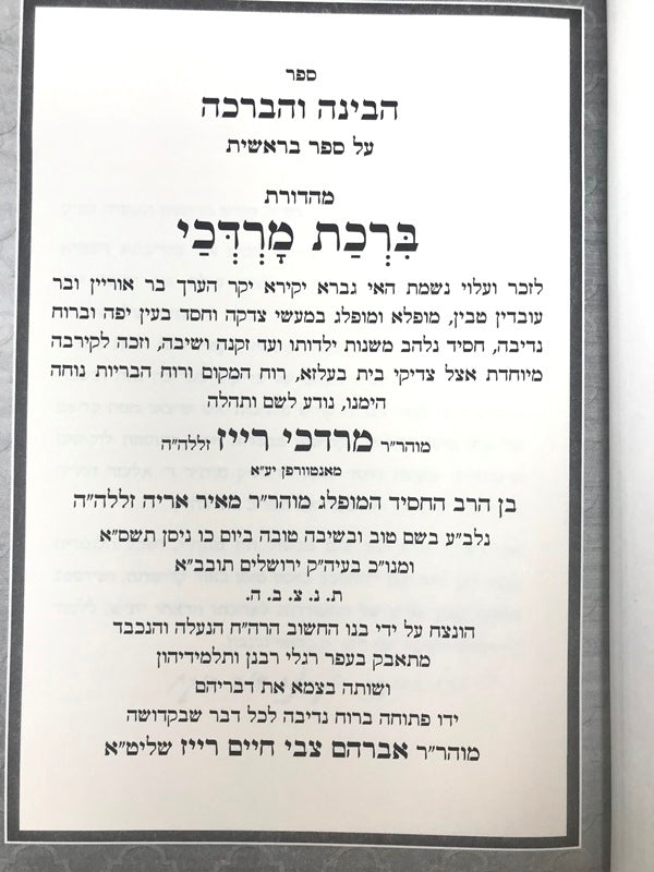 Habinah Vehaberachah 5 Volume Set - הבינה והברכה 5 כרכים