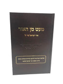 Miat Min Haor Ohr YIsrael Salant - מעט מן האור אור ישראל