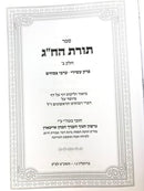 Toras Hachag Pesachim 2 Volume Set - תורת הח"ג פסחים 2 כרכים
