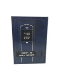 Abir Yaakov Pesach Yimei Hasefirah Etc. - אביר יעקב פסח ימי הספירה מ"ח קניני התורה שבועות