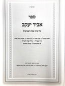 Abir Yaakov Pesach Yimei Hasefirah Etc. - אביר יעקב פסח ימי הספירה מ"ח קניני התורה שבועות