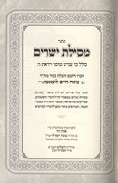 Mesilas Yesharim Hamevuar Birchas Ahron - מסילת ישרים המבואר ברכת אהרן