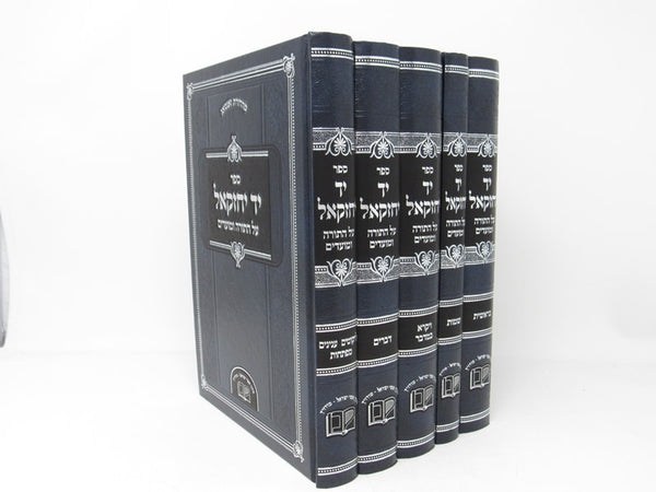 Yad Yechezkel Torah Umoadim 5 Volume Set - יד יחזקאל על התורה ומועדים 5 כרכים