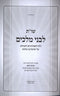 Shut Livnei Melachim - שו"ת לבני מלכים