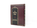 Birchasi Beisecha - בירכתי ביתך