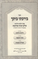 Birchasi Beisecha - בירכתי ביתך