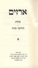 Arazim Genuzos Vechidos - ארזים גנוזות וחידו"ת
