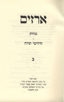 Arazim Genuzos Vechidos - ארזים גנוזות וחידו"ת