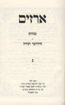 Arazim Genuzos Vechidos - ארזים גנוזות וחידו"ת