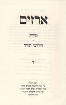 Arazim Genuzos Vechidos - ארזים גנוזות וחידו"ת