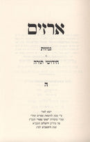 Arazim Genuzos Vechidos - ארזים גנוזות וחידו"ת
