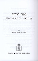 Sefer Yetzira Im Biur Hagra Hameforash Kuk - ספר יצירה עם ביאור הגר"א המפורש