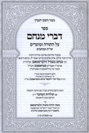 Divrei Menachem - דברי מנחם