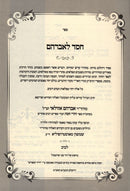 Chessed Leavraham Sodos Al Sisrei Torah - חסד לאברהם סודות על סתרי תורה
