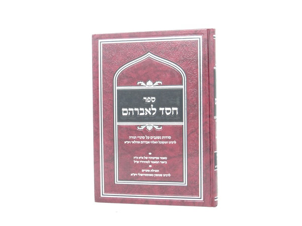 Chessed Leavraham Sodos Al Sisrei Torah - חסד לאברהם סודות על סתרי תורה