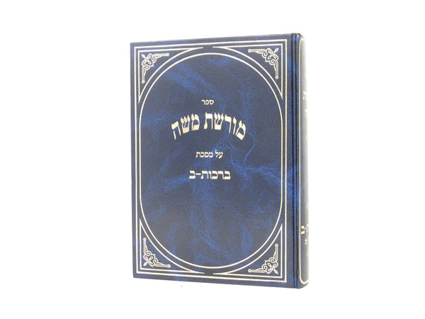 Moreshes Moshe Berachos Volume 2 - מורשת משה על מסכת ברכות ב