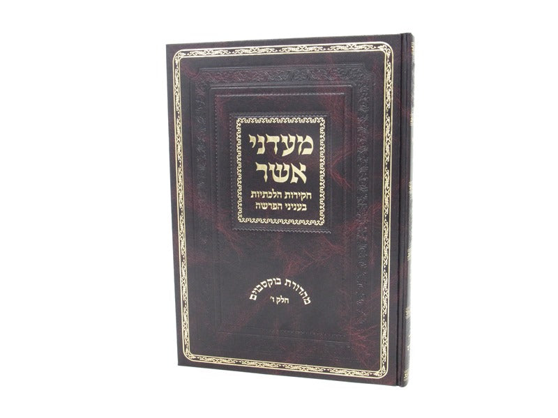 Maadanei Asher Torah Volume 6 - מעדני אשר חקירות הלכתיות בעניני הפרשה חלק ו
