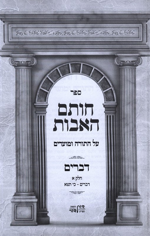 Chosem Haavos Devarim 2 Volume Set - חותם האבות דברים 2 כרכים