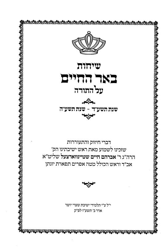 Sichos Beer Hachaim Torah 5774 - 5775 - שיחות באר החיים על התורה תשע"ד - תשע"ה
