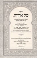 Tal Oros Torah - טל אורות על התורה