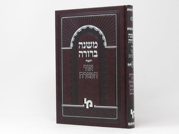 Mishnah Berurah Ohr Hamizrach Volume 2 Part 1 - משנה ברורה אור המזרח חלק שני כרך ראשון