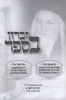 Zikaron BaSefer Satmar Rebbe In America - זכרון בספר סאטמאר אין אמעריקא
