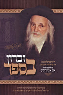 Zikaron BaSefer Satmar Rebbe In America - זכרון בספר סאטמאר אין אמעריקא