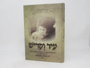 Iyr V'Hekdesh Rebbe Aharon M'Belze - יער והקדיש רבי אהרן מבעלזא זי"ע