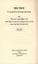 Mishnah Kesef Sefer Hamodah - משנה כסף ספר המדע