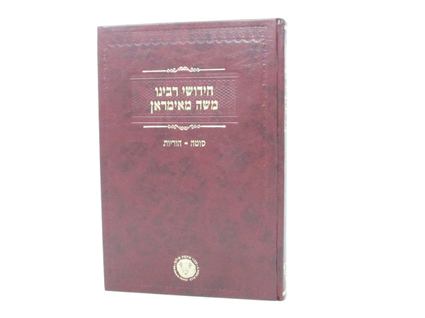 Chidushei Rabbenu Moshe Miamram - חדושי רבינו משה מאימראן