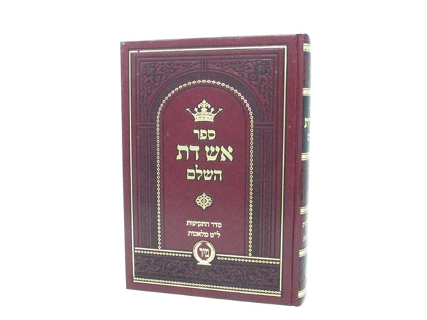 Sefer Aish Das Hashalem - ספר אש דת השלם