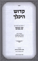 Sefer Kedosh Heychalecha - ספר קדוש היכלך