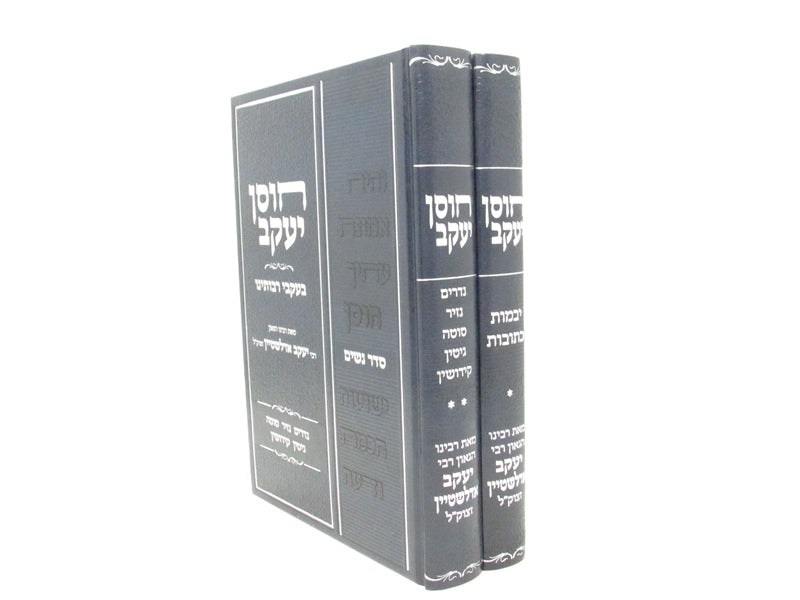 Chosen Yaakov 2 Volume Set - חוסן יעקב 2 כרכים
