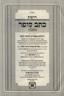 Kesav Sofer Hashalem 2 Volume Set - כתב סופר השלם 2 כרכים