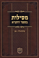 Mesilos B'sefer Hatanya Perakim 35 - 42 - מסילות בספר התניא פרקים לה - מב